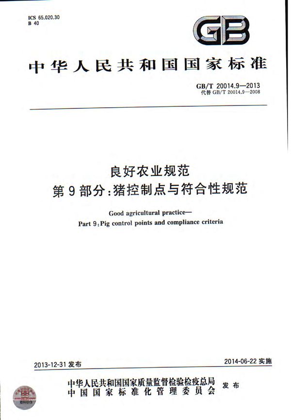 GB/T 20014.9-2013 良好农业规范 第9部分 猪控制点与符合性规范