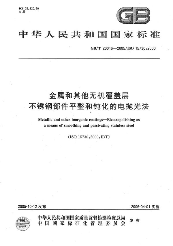 金属和其它无机覆盖层  不锈钢部件平整和钝化的电抛光法 (GB/T 20016-2005)