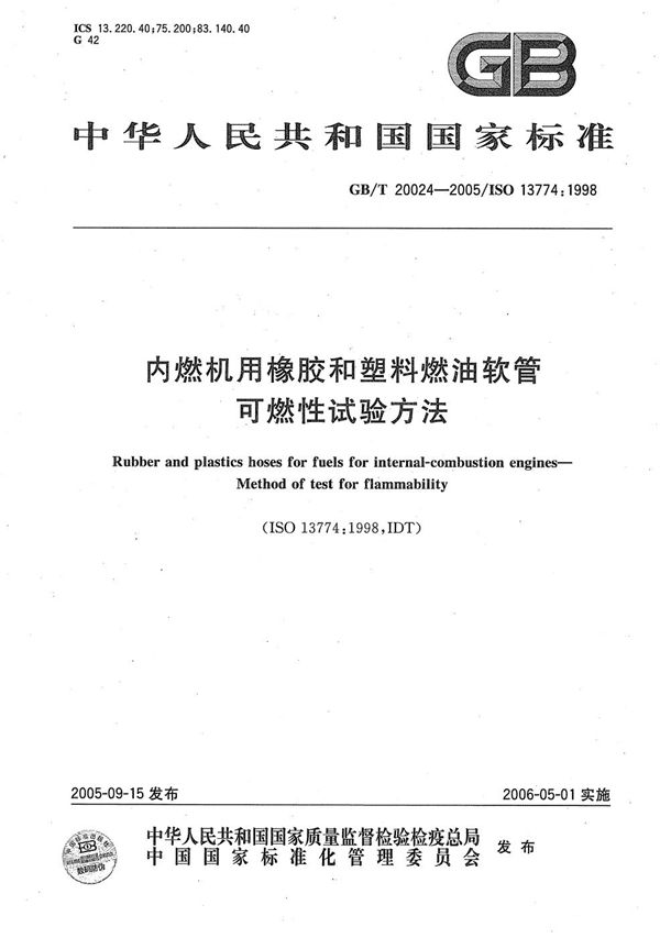 GBT 20024-2005 内燃机用橡胶和塑料燃油软管 可燃性试验方法