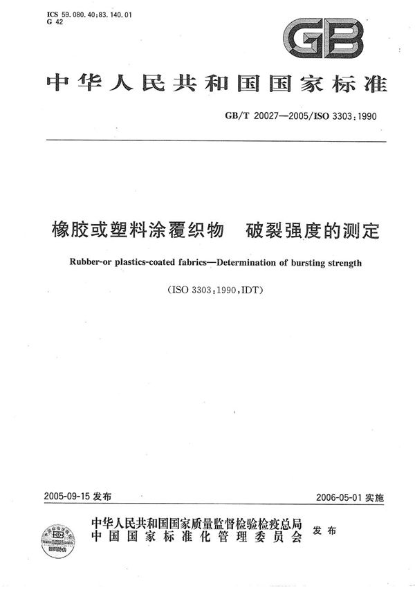 GBT 20027-2005 橡胶或塑料涂覆织物 破裂强度的测定