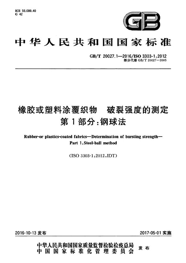 GBT 20027.1-2016 橡胶或塑料涂覆织物 破裂强度的测定 第1部分 钢球法