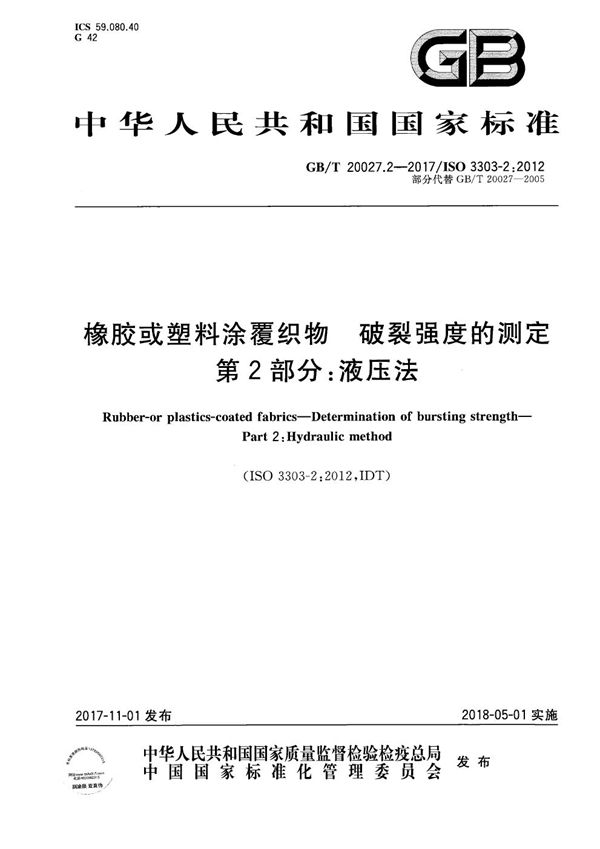 GBT 20027.2-2017 橡胶或塑料涂覆织物 破裂强度的测定 第2部分 液压法