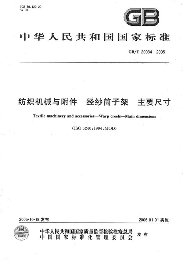 GBT 20034-2005 纺织机械与附件 经纱筒子架 主要尺寸