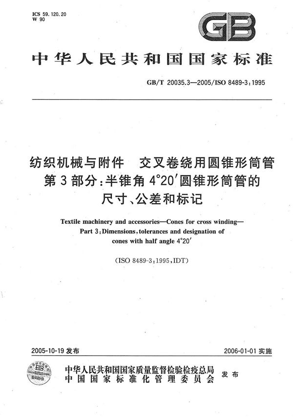 纺织机械与附件  交叉卷绕用圆锥形筒管  第3部分：半锥角4°20′圆锥形筒管的尺寸、公差和标记 (GB/T 20035.3-2005)