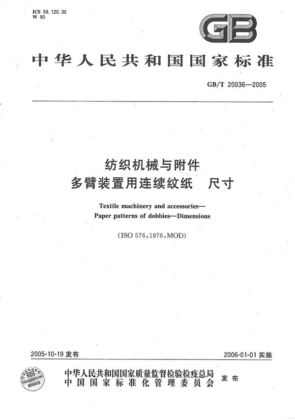 纺织机械与附件  多臂装置用连续纹纸  尺寸 (GB/T 20036-2005)