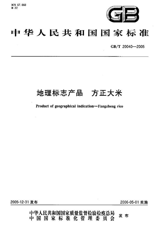 地理标志产品 方正大米 (GB/T 20040-2005)