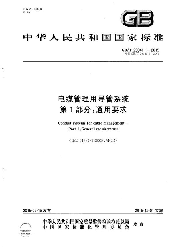 电缆管理用导管系统  第1部分：通用要求 (GB/T 20041.1-2015)