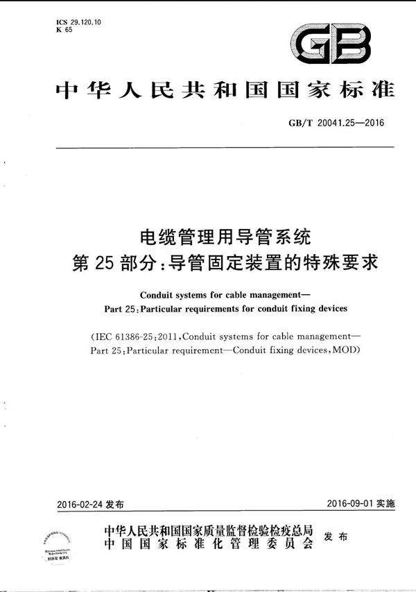 电缆管理用导管系统  第25部分：导管固定装置的特殊要求 (GB/T 20041.25-2016)