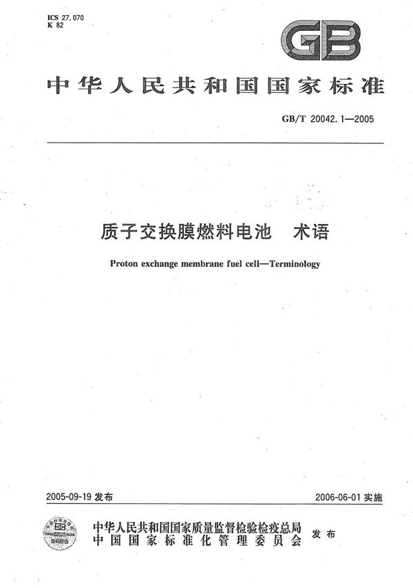 质子交换膜燃料电池  术语 (GB/T 20042.1-2005)