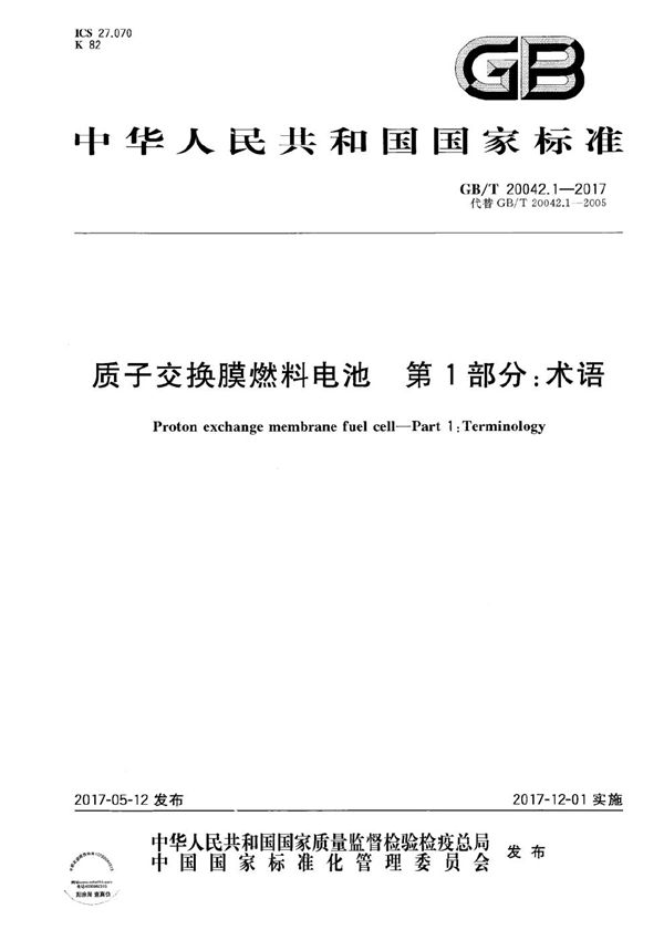 质子交换膜燃料电池 第1部分：术语 (GB/T 20042.1-2017)