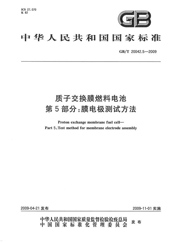 质子交换膜燃料电池  第5部分：膜电极测试方法 (GB/T 20042.5-2009)