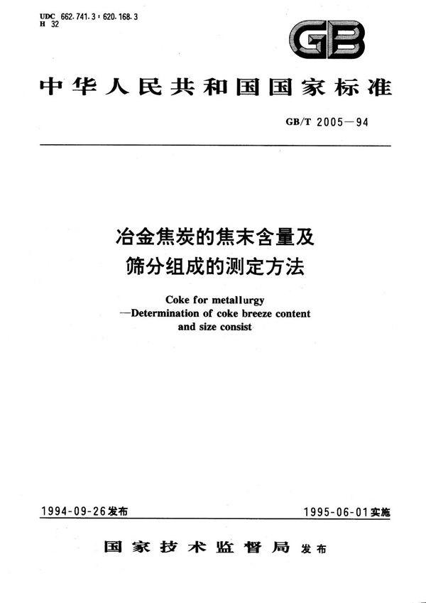 冶金焦炭的焦末含量及筛分组成的测定方法 (GB/T 2005-1994)