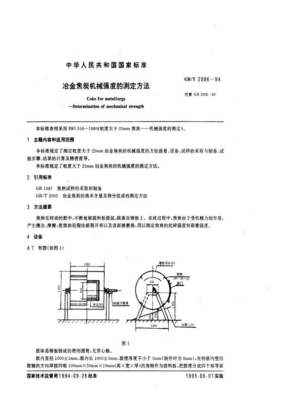 冶金焦炭机械强度的测定方法 (GB/T 2006-1994)