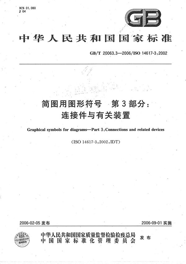 GBT 20063.3-2006 简图用图形符号 第3部分 连接件与有关装置