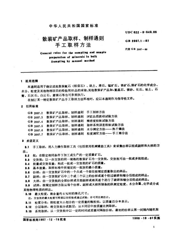 散装矿产品取样、制样通则  手工取样方法 (GB/T 2007.1-1987)