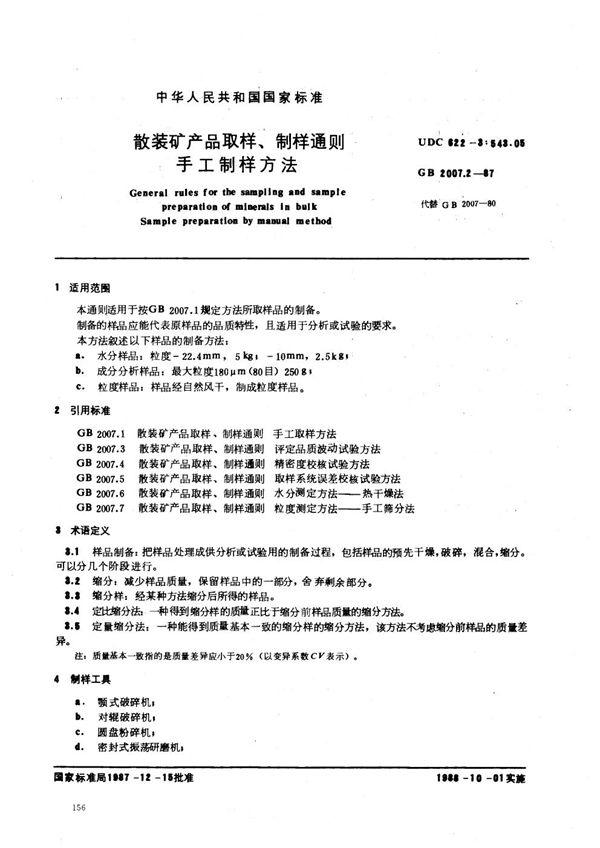 散装矿产品取样、制样通则  手工制样方法 (GB/T 2007.2-1987)