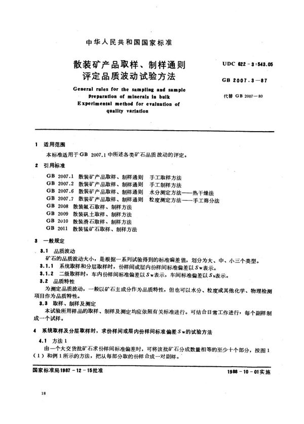 散装矿产品取样、制样通则  评定品质波动试验方法 (GB/T 2007.3-1987)