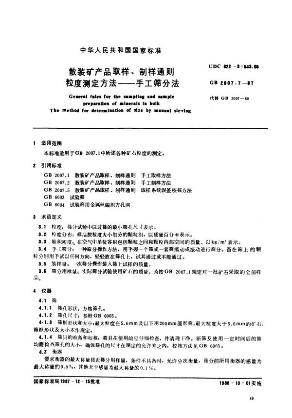 散装矿产品取样、制样通则  粒度测定方法  手工筛分法 (GB/T 2007.7-1987)