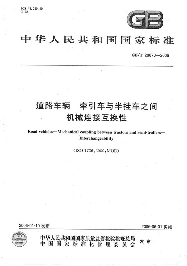 道路车辆 牵引车与半挂车之间机械连接互换性 (GB/T 20070-2006)