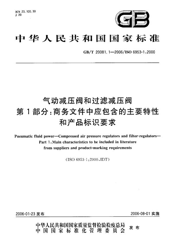 气动减压阀和过滤减压阀 第1部分:商务文件中应包含的主要特性和产品标识要求 (GB/T 20081.1-2006)