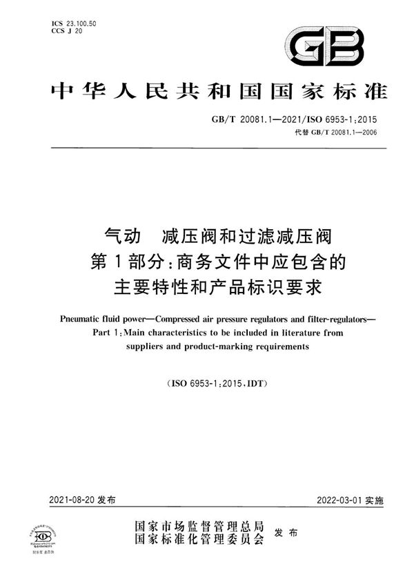 气动  减压阀和过滤减压阀  第1部分：商务文件中应包含的主要特性和产品标识要求 (GB/T 20081.1-2021)