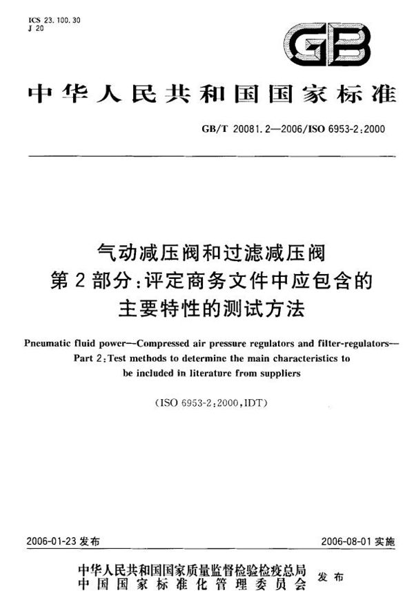 气动减压阀和过滤减压阀 第2部分:评定商务文件中应包含的主要特性的测试方法 (GB/T 20081.2-2006)