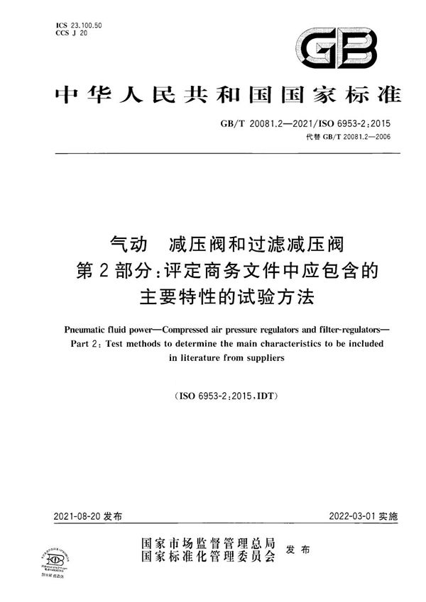 气动  减压阀和过滤减压阀 第 2 部分：评定商务文件中应包含的主要特性的试验方法 (GB/T 20081.2-2021)