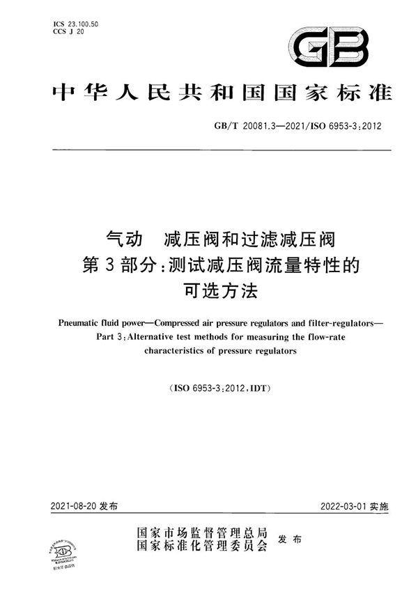 气动  减压阀和过滤减压阀 第3部分：测试减压阀流量特性的可选方法 (GB/T 20081.3-2021)