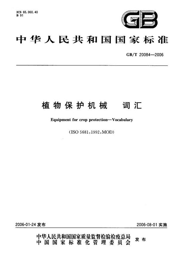 GB/T 20084-2006 植物保护机械 喷雾机 连接螺纹