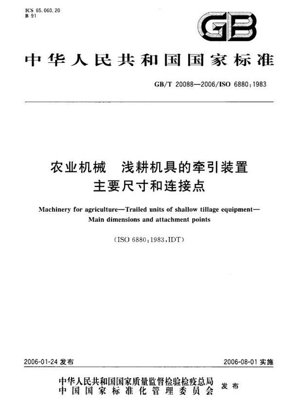 GBT 20088-2006 农业机械 浅耕机具的牵引装置 主要尺寸和连接点