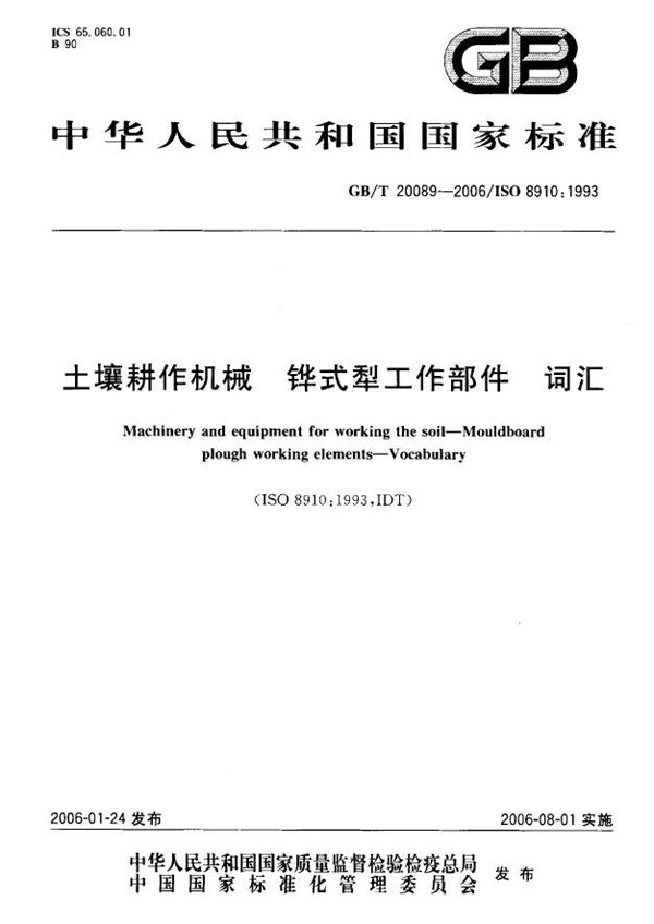 GBT 20089-2006 土壤耕作机械 铧式犁工作部件 词汇