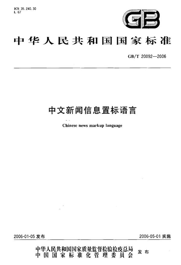 中文新闻信息置标语言 (GB/T 20092-2006)