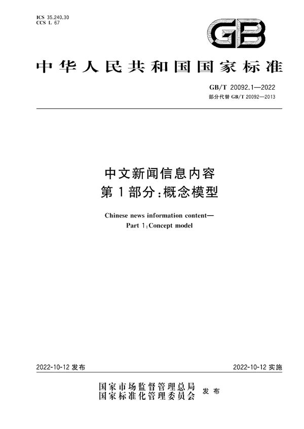 中文新闻信息内容  第1部分：概念模型 (GB/T 20092.1-2022)