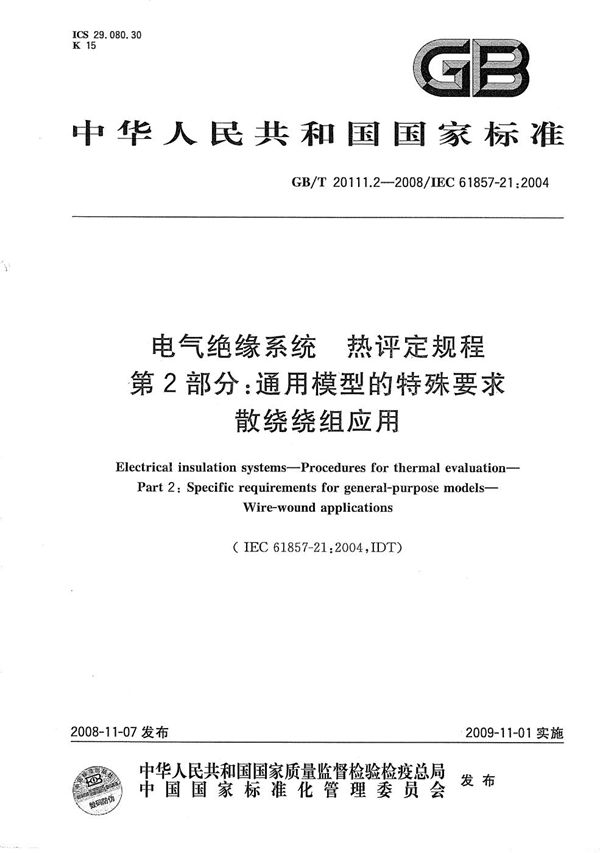 电气绝缘系统  热评定规程  第2部分：通用模型的特殊要求  散绕绕组应用 (GB/T 20111.2-2008)