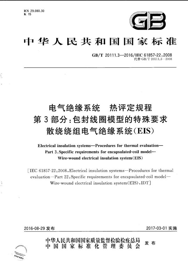 电气绝缘系统  热评定规程  第3部分：包封线圈模型的特殊要求  散绕绕组电气绝缘系统（EIS） (GB/T 20111.3-2016)