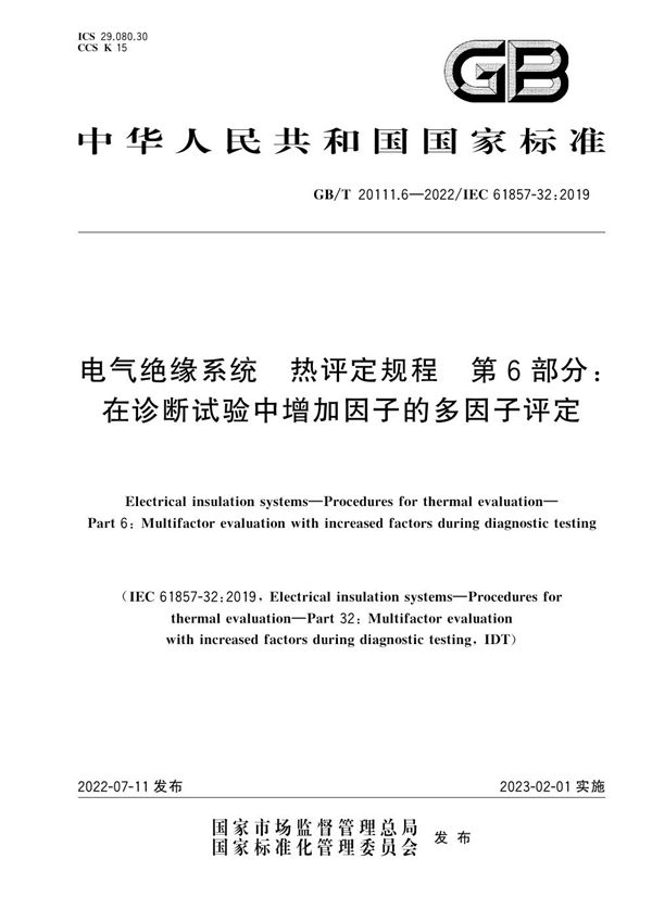 电气绝缘系统 热评定规程 第6部分：在诊断试验中增加因子的多因子评定 (GB/T 20111.6-2022)