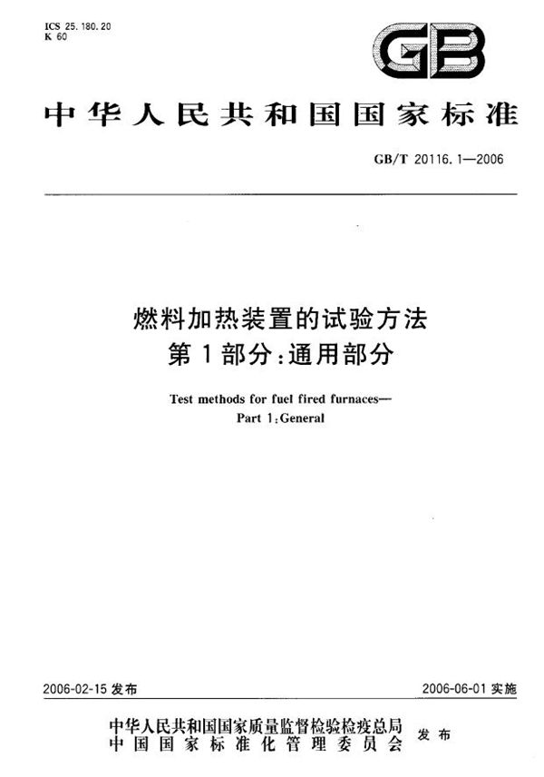 GBT 20116.1-2006 燃料加热装置的试验方法 第1部分 通用部分