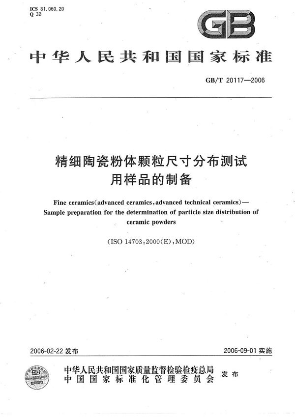 GBT 20117-2006 精细陶瓷粉体颗粒尺寸分布测试用样品的制备