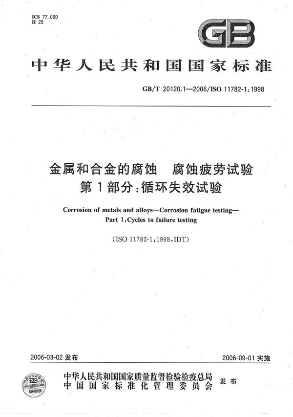 GBT 20120.1-2006 金属和合金的腐蚀 腐蚀疲劳试验 第1部分 循环失效试验