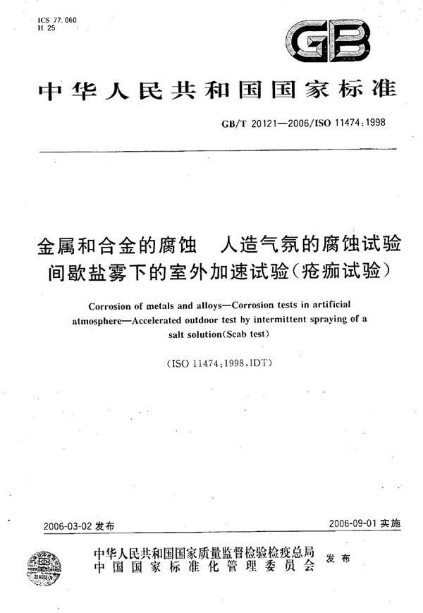 金属和合金的腐蚀  人造气氛的腐蚀试验  间歇盐雾下的室外加速试验（疮痂试验） (GB/T 20121-2006)