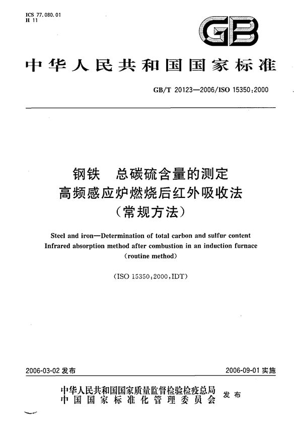 钢铁  总碳硫含量的测定  高频感应炉燃烧后红外吸收法（常规方法） (GB/T 20123-2006)