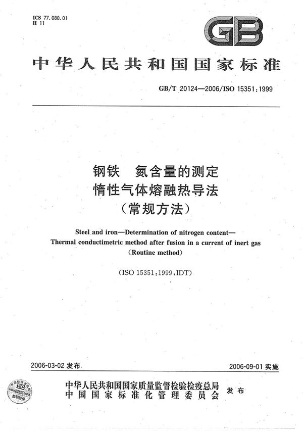 钢铁  氮含量的测定  惰性气体熔融热导法（常规方法） (GB/T 20124-2006)