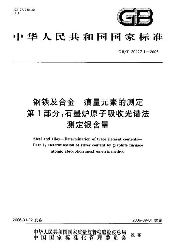 钢铁及合金  痕量元素的测定  第1部分：石墨炉原子吸收光谱法测定银含量 (GB/T 20127.1-2006)