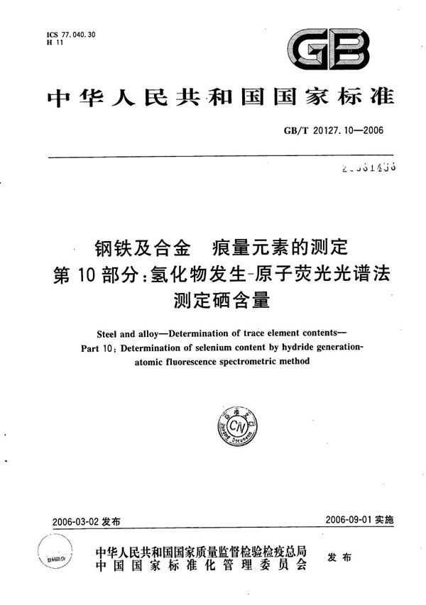 钢铁及合金  痕量元素的测定  第10部分：氢化物发生-原子荧光光谱法测定硒含量 (GB/T 20127.10-2006)