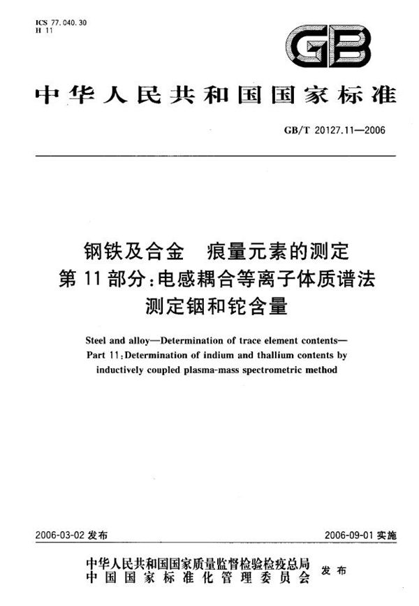 钢铁及合金  痕量元素的测定  第11部分：电感耦合等离子体质谱法测定铟和铊含量 (GB/T 20127.11-2006)