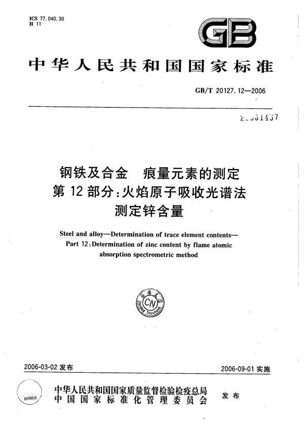 钢铁及合金  痕量元素的测定  第12部分：火焰原子吸收光谱法测定锌含量 (GB/T 20127.12-2006)