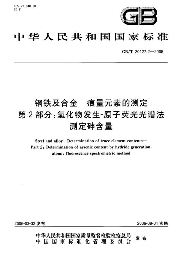 钢铁及合金  痕量元素的测定  第2部分：氢化物发生-原子荧光光谱法  测定砷含量 (GB/T 20127.2-2006)