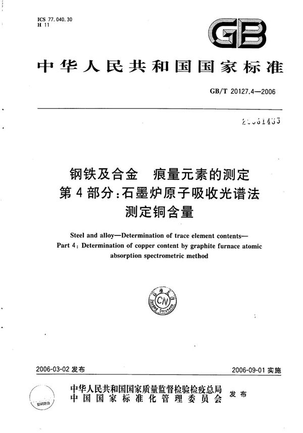 钢铁及合金  痕量元素的测定  第4部分：石墨炉原子吸收光谱法测定铜含量 (GB/T 20127.4-2006)