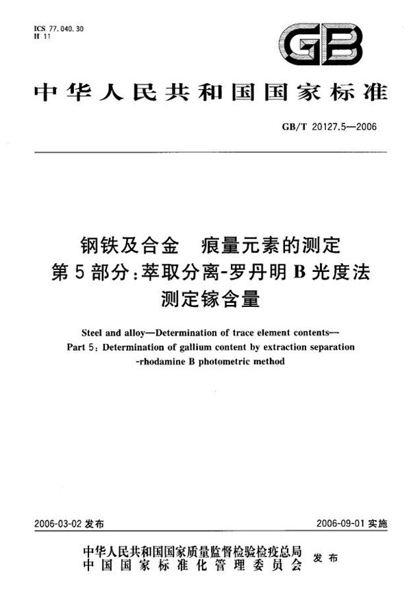 钢铁及合金  痕量元素的测定  第5部分：萃取分离-罗丹明B光度法  测定镓含量 (GB/T 20127.5-2006)