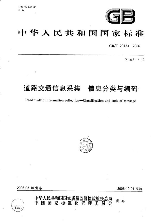 道路交通信息采集 信息分类与编码 (GB/T 20133-2006)